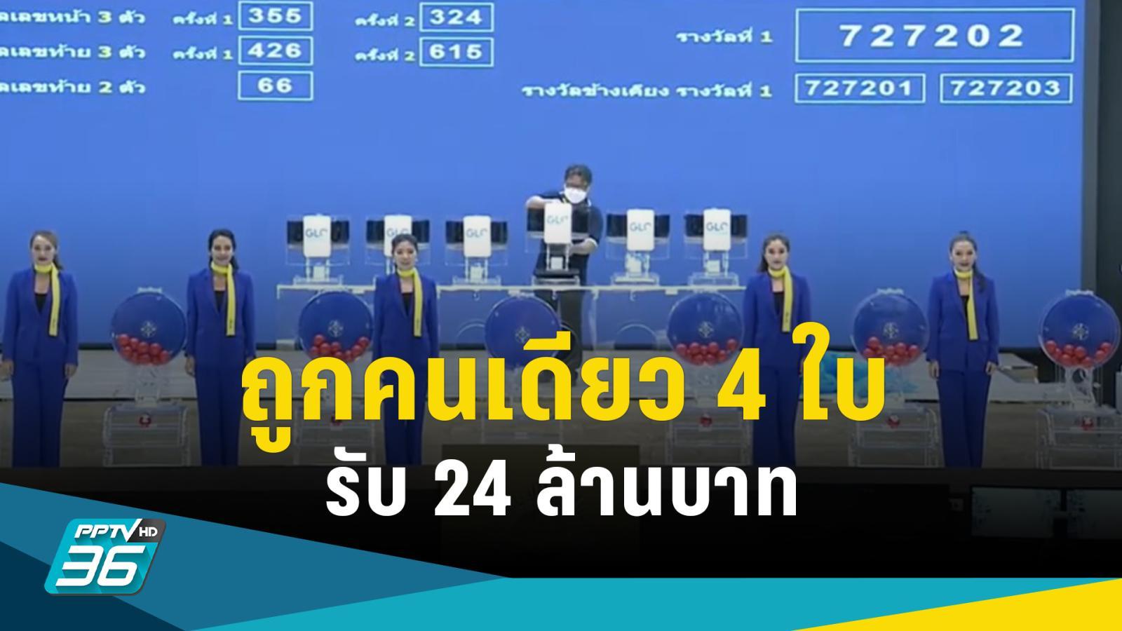 2023年10月1日数字彩票抽奖，一人中4张彩票，获得2400万泰铢：PPTVHD36